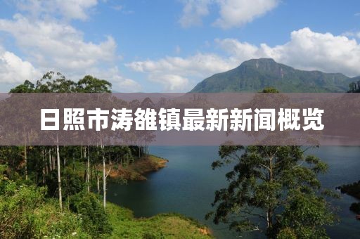 日照市濤雒鎮最新新聞概覽