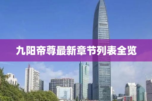 九陽(yáng)帝尊最新章節列表全覽