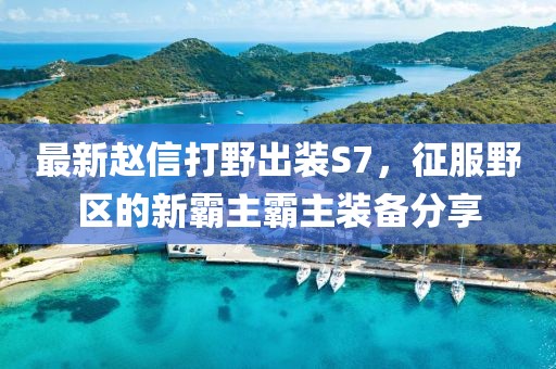 最新趙信打野出裝S7，征服野區的新霸主霸主裝備分享
