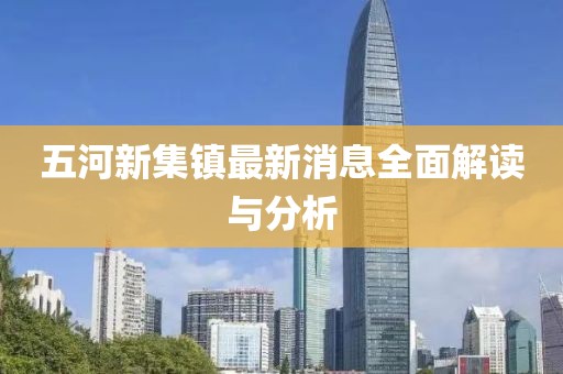 五河新集鎮最新消息全面解讀與分析