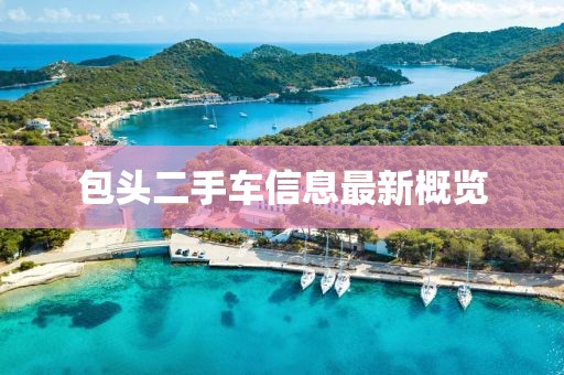 包頭二手車(chē)信息最新概覽