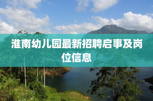 淮南幼兒園最新招聘啟事及崗位信息