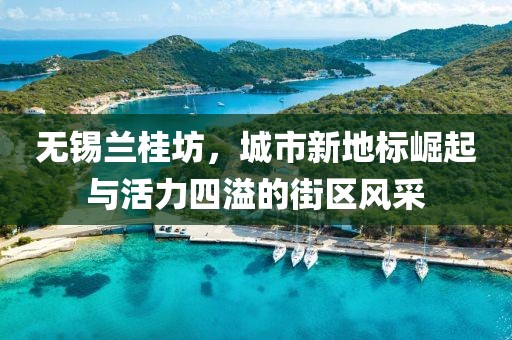 無(wú)錫蘭桂坊，城市新地標崛起與活力四溢的街區風(fēng)采