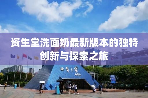 資生堂洗面奶最新版本的獨特創(chuàng  )新與探索之旅
