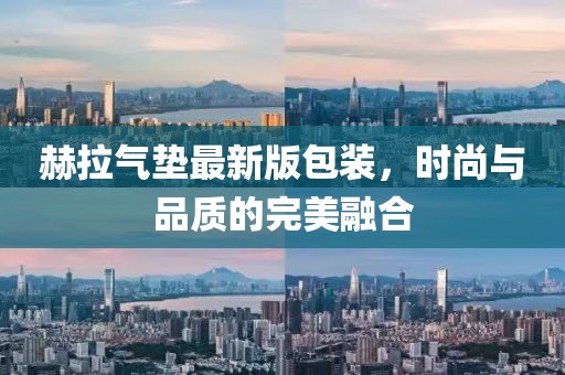 赫拉氣墊最新版包裝，時(shí)尚與品質(zhì)的完美融合
