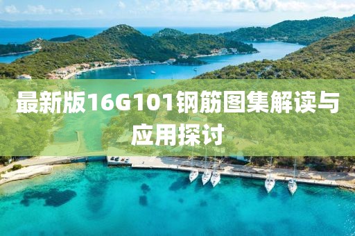 最新版16G101鋼筋圖集解讀與應用探討