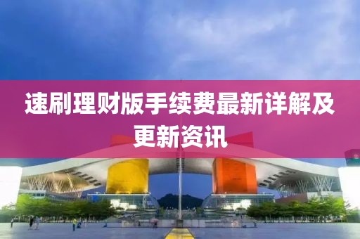 速刷理財版手續費最新詳解及更新資訊