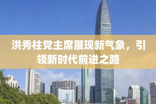 洪秀柱黨主席展現新氣象，引領(lǐng)新時(shí)代前進(jìn)之路