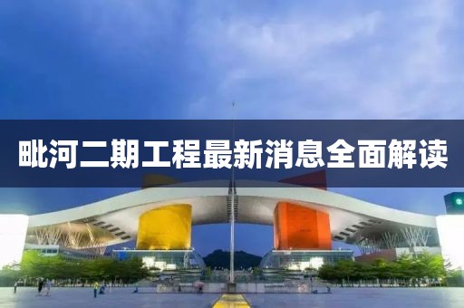 毗河二期工程最新消息全面解讀