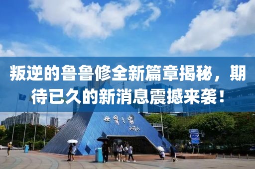 叛逆的魯魯修全新篇章揭秘，期待已久的新消息震撼來(lái)襲！