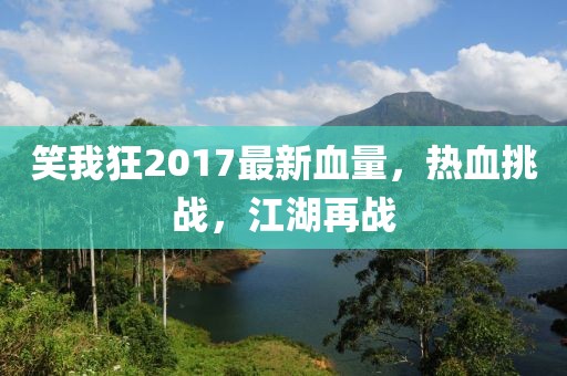 笑我狂2017最新血量，熱血挑戰，江湖再戰