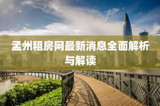 孟州租房網(wǎng)最新消息全面解析與解讀