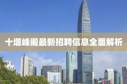 十堰峰閣最新招聘信息全面解析