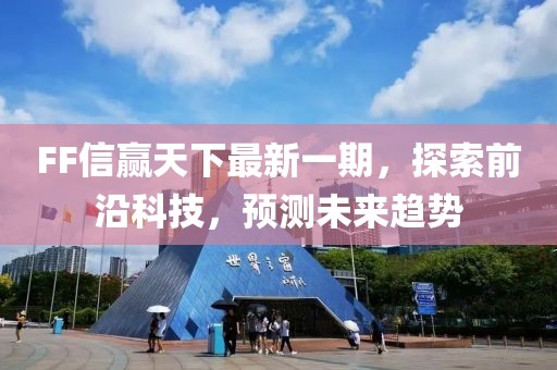 FF信贏(yíng)天下最新一期，探索前沿科技，預測未來(lái)趨勢