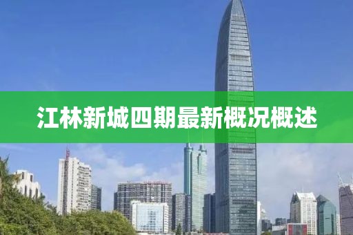 江林新城四期最新概況概述