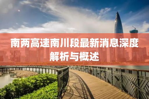 南兩高速南川段最新消息深度解析與概述