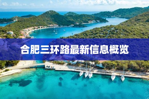 合肥三環(huán)路最新信息概覽