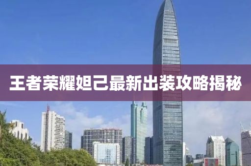 王者榮耀妲己最新出裝攻略揭秘