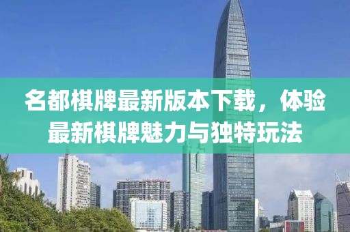 名都棋牌最新版本下載，體驗最新棋牌魅力與獨特玩法