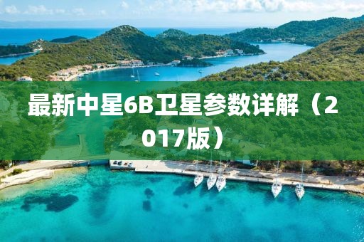 最新中星6B衛星參數詳解（2017版）