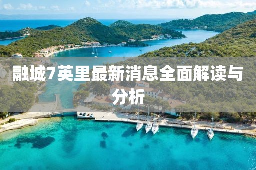 融城7英里最新消息全面解讀與分析