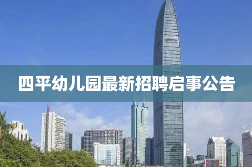 四平幼兒園最新招聘啟事公告