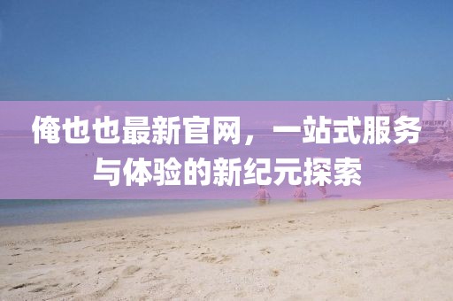 關(guān)于我們 第176頁(yè)
