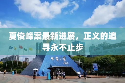 夏俊峰案最新進(jìn)展，正義的追尋永不止步