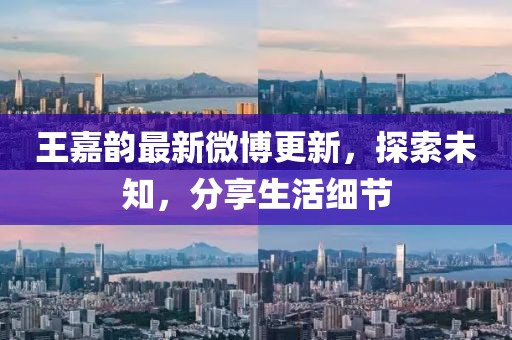 王嘉韻最新微博更新，探索未知，分享生活細節