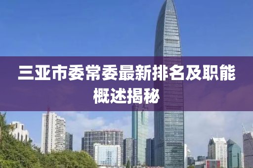 三亞市委常委最新排名及職能概述揭秘