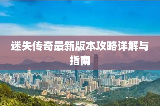 迷失傳奇最新版本攻略詳解與指南