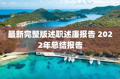 最新完整版述職述廉報告 2022年總結報告