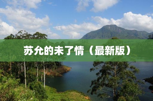 蘇允的未了情（最新版）