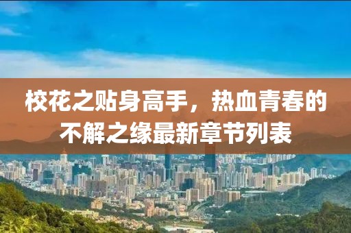 ?；ㄖN身高手，熱血青春的不解之緣最新章節列表