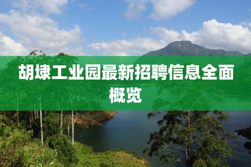 胡埭工業(yè)園最新招聘信息全面概覽