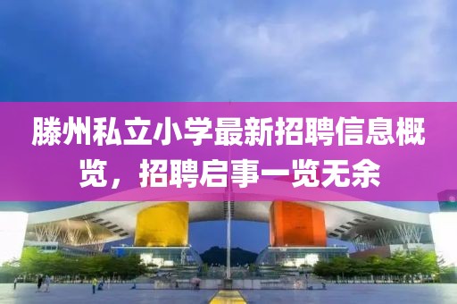 滕州私立小學(xué)最新招聘信息概覽，招聘啟事一覽無(wú)余