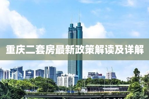 重慶二套房最新政策解讀及詳解