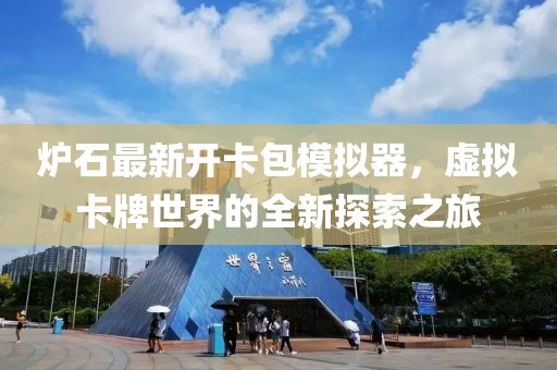 爐石最新開(kāi)卡包模擬器，虛擬卡牌世界的全新探索之旅