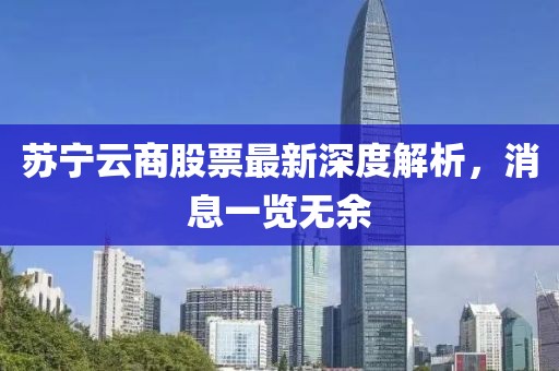 蘇寧云商股票最新深度解析，消息一覽無(wú)余