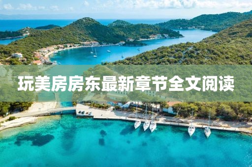 玩美房房東最新章節全文閱讀