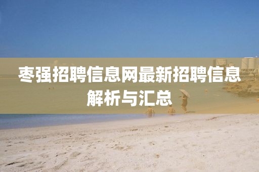 棗強招聘信息網(wǎng)最新招聘信息解析與匯總
