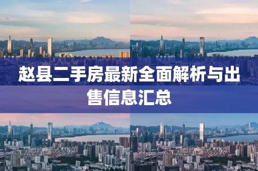 趙縣二手房最新全面解析與出售信息匯總