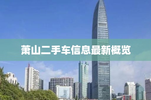 蕭山二手車(chē)信息最新概覽