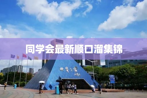 同學(xué)會(huì )最新順口溜集錦