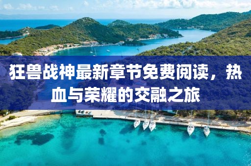 狂獸戰神最新章節免費閱讀，熱血與榮耀的交融之旅