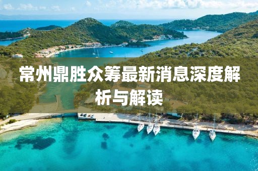 常州鼎勝眾籌最新消息深度解析與解讀