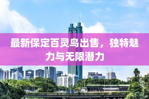 最新保定百靈鳥(niǎo)出售，獨特魅力與無(wú)限潛力