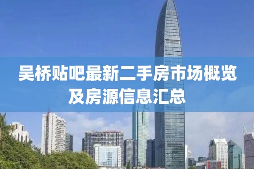 吳橋貼吧最新二手房市場(chǎng)概覽及房源信息匯總
