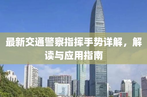 最新交通警察指揮手勢詳解，解讀與應用指南