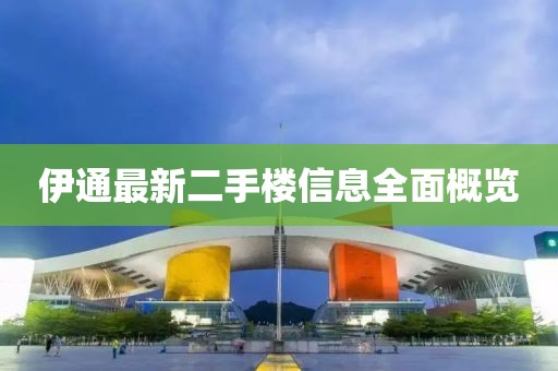 伊通最新二手樓信息全面概覽